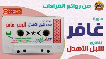 سورة غافر/  للقارئ || شبل الأهدل || من روائع القراءات