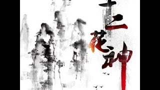 【十二花神系列】終章 玉京謠(男聲)By F.Be.I 純野静流 検索動画27 【十二花神系列】終章 玉京謠(男聲)By F.Be.I 純野静流 検索動画 27