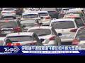 迎戰端午連假車潮 4單位拍片推大眾運輸｜TVBS新聞 @TVBSNEWS01
