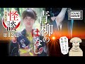 【怪談】青柳のはなし(怪談#12|小泉八雲)/祝福された恋?青柳の正体は!?昔話朗読