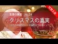 聖書の預言 NO.24『クリスマスの真実』 ソン・ケムン牧師