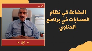 البضاعة في نظام الحسابات في برنامج الحناوي - عربي