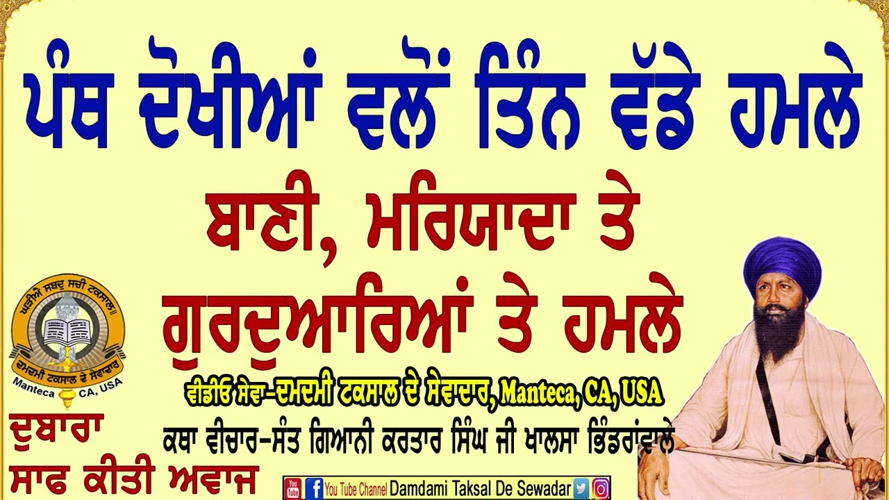 ਪੰਥ ਦੋਖੀਆਂ ਵਲੋਂ ਤਿੰਨ ਵੱਡੇ ਹਮਲੇ Three big attacks by anti cults