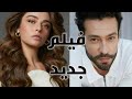 عايشه ايشان واكين كوتش في فيلم جديد 