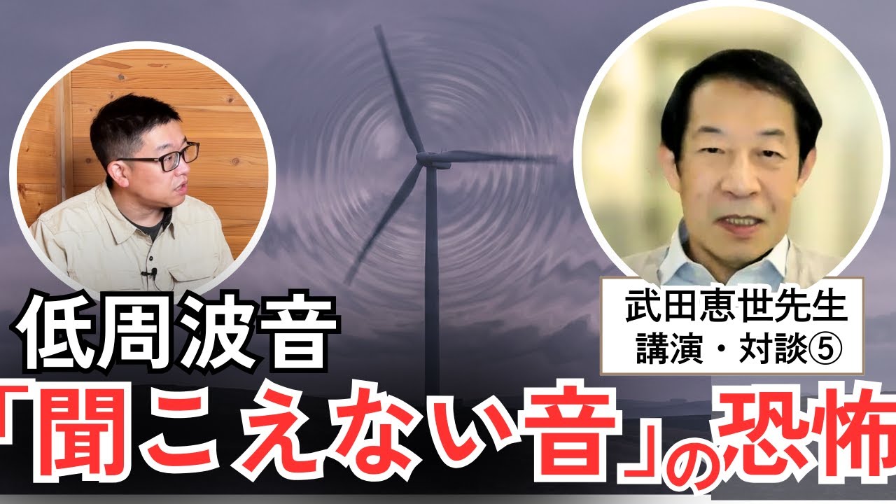 #5 「聞こえない音」が内臓を揺らす──環境省指針が隠す低周波音の正体