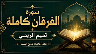 أجمل تلاوة لسورة الفرقان بصوت الشيخ تميم الريمي | خاشعة ومؤثرة