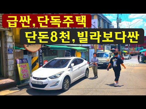 단독주택,단돈8천~빌라보다싼,단독주택급매물,재개발이슈,지하철역,너무싼,<strong>단독주택매매</strong>,싼땅,토지,건물,지가급등지역,급매물부동산 매매,급매물과 반값매매/010-7923-3663
