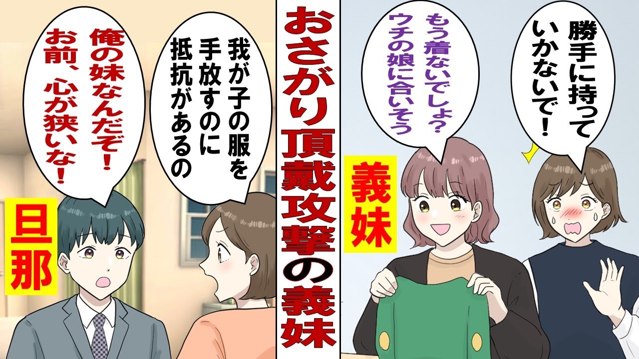 【漫画】図々しい義妹「妊娠したからベビー用品のおさがり欲しい～！アレもコレも貰ってくね！」私「ダメ！」夫「まぁまぁ、また買えばいいじゃ？ん」私「は！？」頼りにならない夫に分からせる方法とは……。