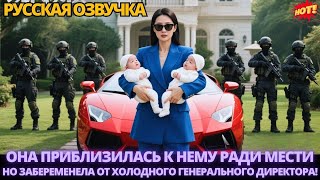картинка: Она приблизилась к нему ради мести — но забеременела от холодного генерального директора! #дорама