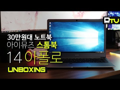 [4K/AD] 맥북닮은 30만원대 노트북, 아이뮤즈 스톰북 14 아폴로 개봉기 /imuz stormbook 14 apollo unboxing