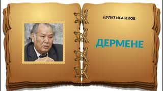 Дермене | Дулат Исабеков #аудиокітап #audiokitap #дулатисабеков #дермене #аудиокнига #аудиокниги