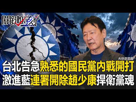 台北告急熟悉的國民黨內戰開打！ 藍中央委員連署「開除趙少康」捍衛黨魂！？【關鍵時刻】20261016-1張炤和