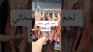 متوفر لحم غنمي محالي سلعة ماشاء الله ولاية الشلف #عيد_الأضحى_2026