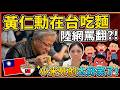 黃仁勳在台吃麵，陸網罵翻他？！  陸妻：小米死的太好笑了！！  【CC繁中字幕】 SN:2026078