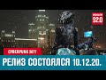 Больше миллиона игроков в первые часы. Долгожданный Cyberpunk 2077- Москва FM