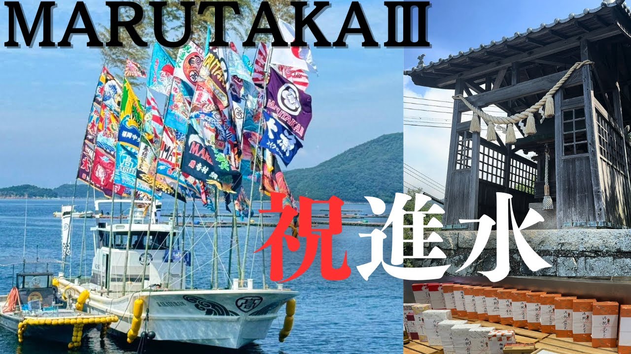 髙木水産　MARUTAKAⅢ　祝進水