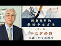 何文匯主講：終身受用的學好中文方法 ── 平仄與聲調（第一集）（2020-08-15）