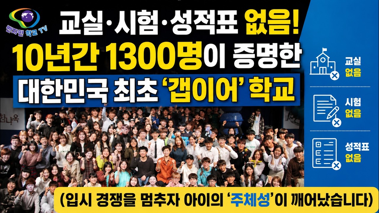 벤자민인성영재학교 10년 기록: 대한민국 최초 '완전자유학년제'가 증명한 인성영재의 가치 | #대안학교_추천 | #대한민국에 ...