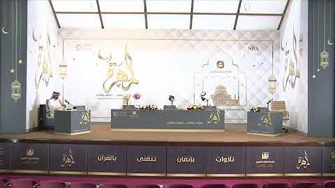 مشاركة نصر السميعي في مسابقة المهرة في إذاعة القرآن الكريم