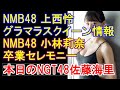 NMB48 グラマラスクイーン上西怜エンタメ情報・NMB48 小林莉奈 卒業セレモニー・本日のNGT48佐藤海里