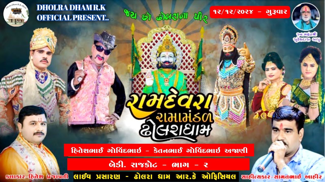 Live - રામદેવરા રામામંડળ ઢોલરાધામ | શુભ સ્થળ :- બેડી. રાજકોટ - ભાગ - ૨