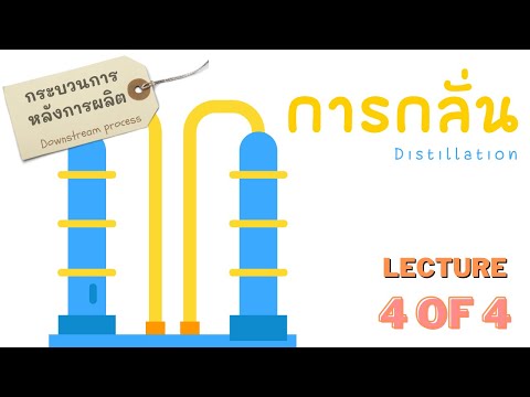 Lecture: การกลั่น (4/4)