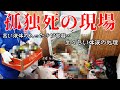【モザイクなし】大量の生活ごみに埋もれた孤独死の現場を特殊清掃~原状回復までに密着