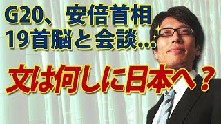“文”は何しに日本へ？G20、安倍首相、19ヶ国・機関首脳と会談！えっ？｜竹田恒泰チャンネル2