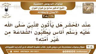   عند المحشر هل يأتون للنبي ﷺ أ ناس يطلبون الشفاعة من غير أمته