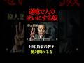 【田中角栄】人間の本性が一発でわかる「たった一つの質問」