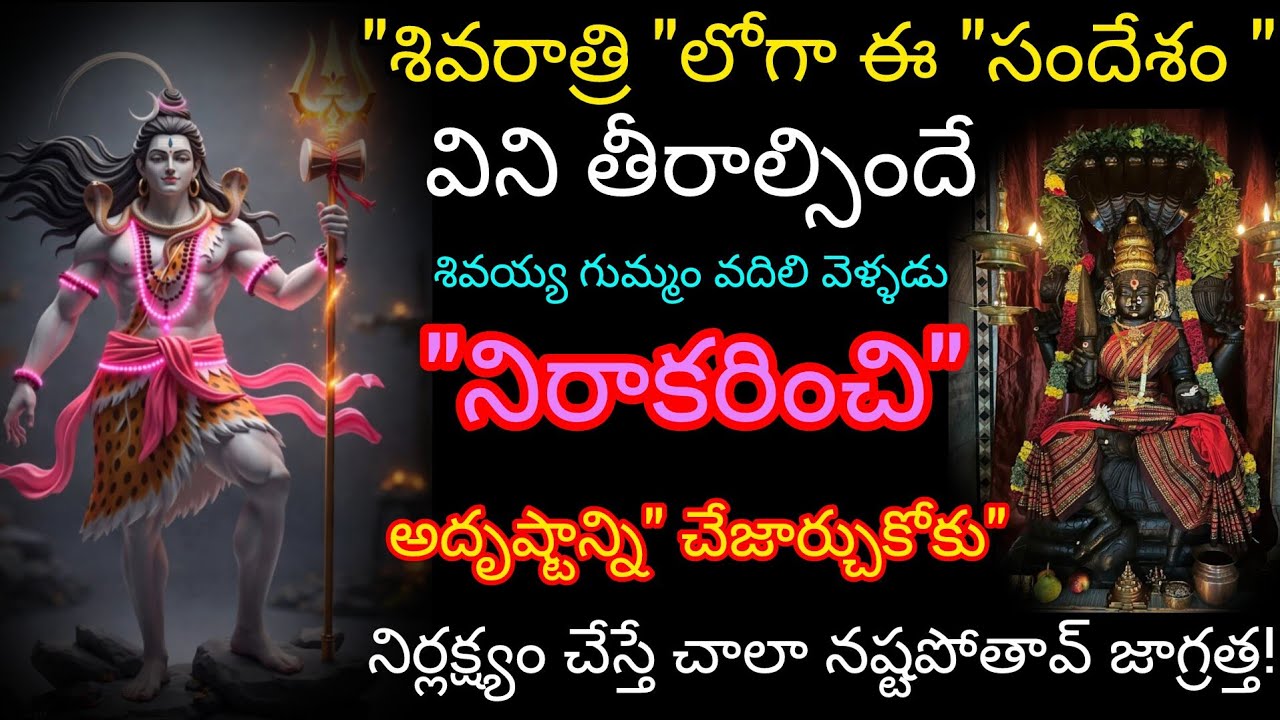 వచ్చే శివరాత్రి లోపే ఇది నువ్వు వినితీరాలి వినే వరకు నీ గుమ్మం వదిలి వెళ్ళను నిరాకరించి నన్నుఅవమానిం