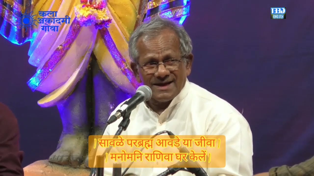 सावळे परब्रह्म आवडे या जीवा| मनोमन राणिवा घर केले | with lyrics | Goa Kala Academy Bhajan Sparda