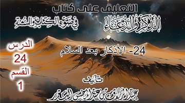 24- الأذكار بعد السلام |تعليق وشرح لكتابه  | القسم 1 | الشيخ عبدالرزاق البدر حفظه الله