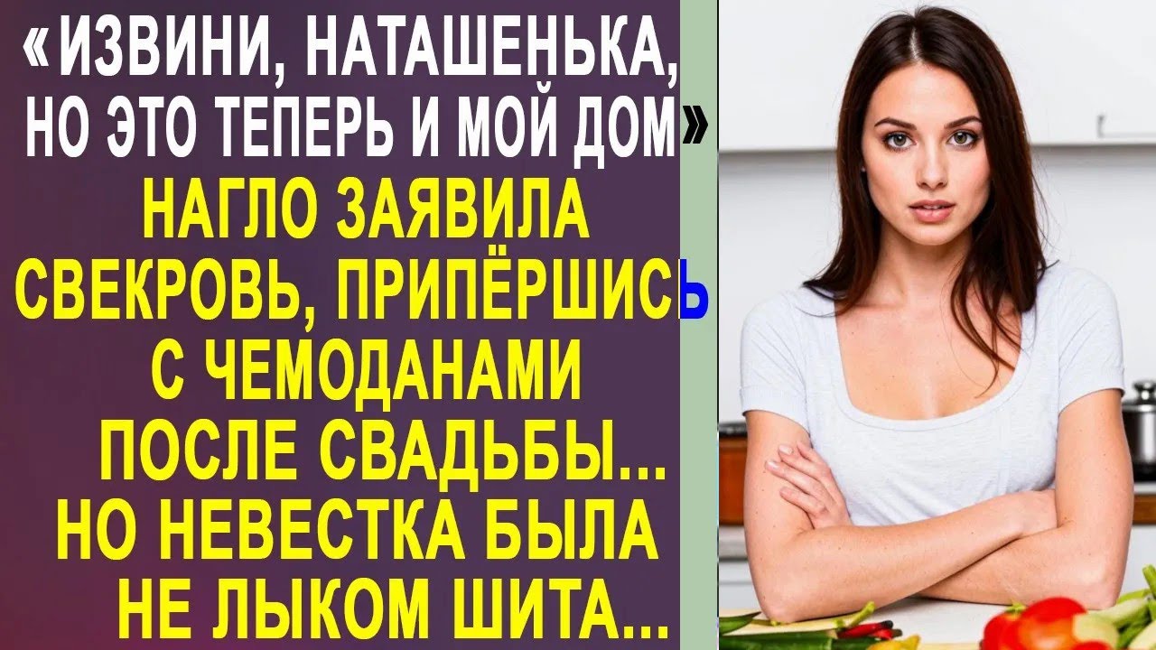 Извини, Наташенька, но это теперь и мой дом   заявила свекровь, занося чемоданы в дом