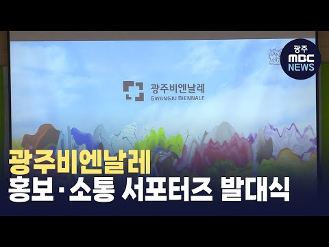 광주비엔날레, 홍보·소통 서포터즈 <strong>발대식</strong> 개최