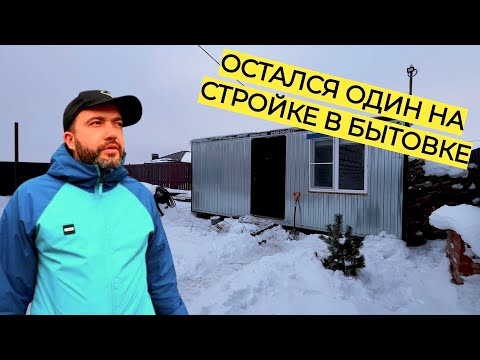 ЖЕНА УЕХАЛА, ТЕПЕРЬ ЖИВУ ОДИН В БЫТОВКЕ