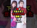 ㊗️50万回再生㊗️歌が下手すぎてガッカリした芸能人3選 Part2 #芸能人