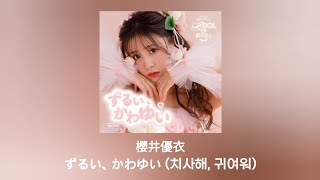 [가사/해석] 櫻井優衣(사쿠라이 유이) - ずるい、かわゆい(치사해, 귀여워)