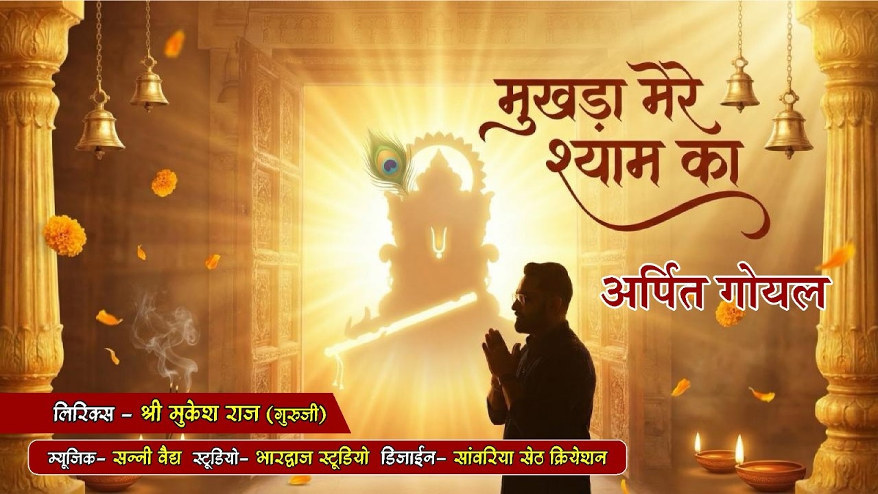 Mukhda Mere Shyam Ka | Arpit Goel | Fagun Anthem 2026 | Latest Khatu Shyam Bhajan