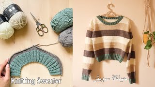 حياكة سويتر بالتريكو |  How to knit a sweater