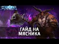 Гайд на Мясника по Heroes of the Storm