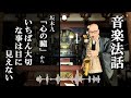 第69回 音楽法話 「心の瞳」坂本九より いちばん大切な事は身に見えない 住職 千葉兼如 音楽法話