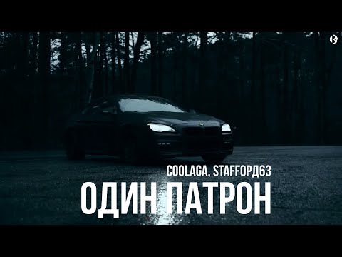 Coolaga, Staffорд63 - один патрон