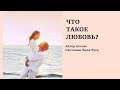 Что такое любовь. Песня Светланы Лады-Русь