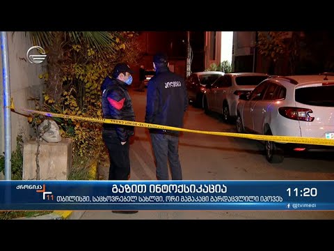 შარტავას ქუჩაზე მდებარე ერთ-ერთ საცხოვრებელ სახლში ორი მამაკაცი გარდაცვლილი იპოვეს