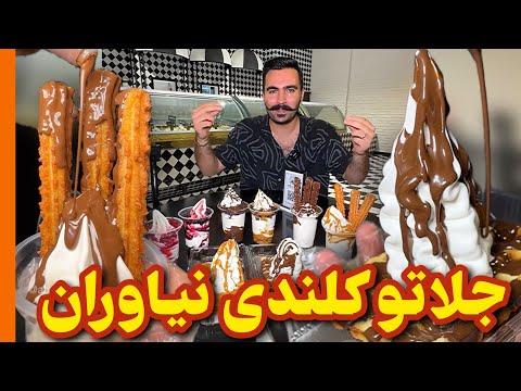 دسر و بستنی ایتالیایی در در جلاتو کلندی