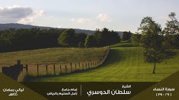 ( الرجال قوامون على النساء ) ليلة 5 رمضان 1440هـ للقارئ: سلطان الدوسري