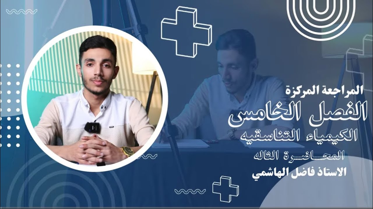 مراجعة الفصل الخامس الوزارية 2025 / المحاضرة الثالثه / الاستاذ فاضل الهاشمي