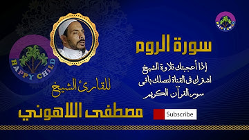 030 الروم-للقارئ الشيخ مصطفى اللاهوني