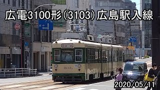 【レア】広電 3100形 3103号　広島駅入線
